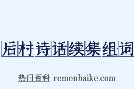 后村诗话续集组词是什么意思的图片